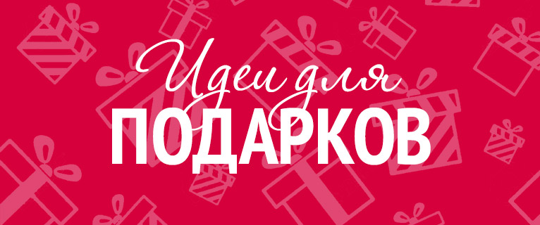 Идеи для подарков